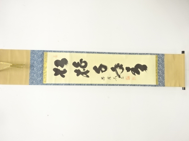 前大徳　小林太玄筆　「松柏千年青」　一行目　肉筆紙本掛軸